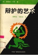 辩护的艺术