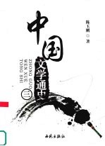 中国文学通史 3