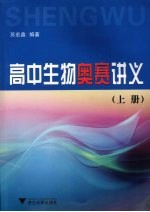 高中生物奥赛讲义 上