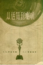 从话筒到喇叭