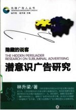 隐藏的说客 潜意识广告研究