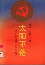 太阳不落 共产党人颂获奖作品集