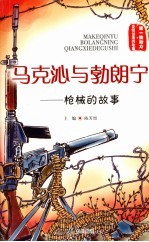 马克沁与勃朗宁:枪械的故事
