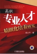 高职专业人才精细化培养研究
