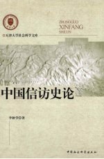 中国信访史论