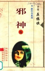 新传奇系列 5 邪神