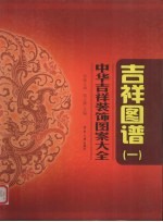 中华吉祥装饰图案大全 吉祥图谱 1