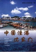 普陀文史资料 第1辑 中国渔港沈家门
