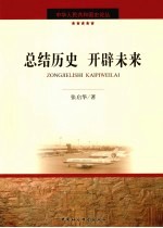 总结历史,开辟未来