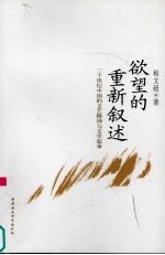 欲望的重新叙述 二十世纪中国的文艺精神与文学叙事