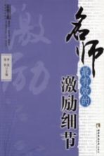 名师最有效的激励细节