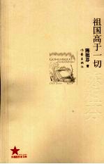 祖国高于一切