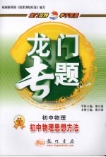 龙门专题 初中物理 初中物理思想方法