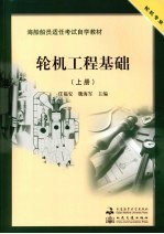 轮机工程基础 上