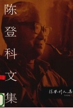 陈登科文集 7