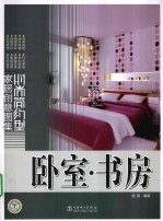 时尚简约型家居创意图集 卧室·书房