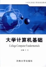 大学计算机基础