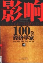 影响新中国60年经济建设的100位经济学家 4