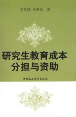 研究生教育成本分担与资助