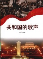 共和国的歌声