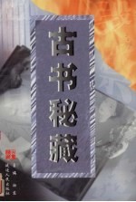 古书秘藏 第12卷