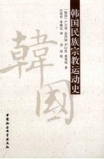 韩国民族宗教运动史
