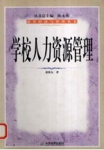 学校人力资源管理