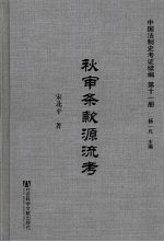 秋审条款源流考