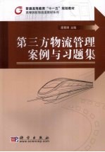 第三方物流管理案例与习题集