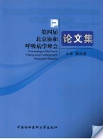第四届北京协和呼吸病学峰会论文集