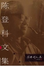 陈登科文集 8