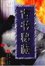 古书秘藏 第5卷