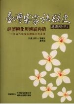 经济转化与传统再造:竹苗台三线客家乡镇文化产业