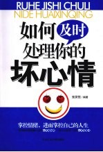 如何及时处理你的坏心情
