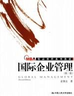 国际企业管理