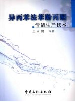 异丙苯法苯酚丙酮清洁生产技术