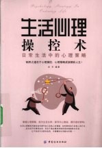 生活心理操控术 洞悉生活心理,操纵人生成败