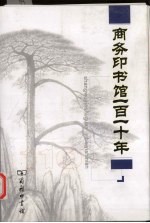 商务印书馆一百一十年 1897-2007