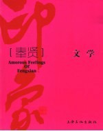 印象奉贤 文学