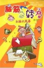 脑筋急转弯 第4辑