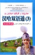 汉哈双语通 3 社区用语