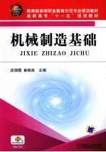 机械制造基础