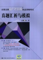 2009全国注册资产评估师执业资格考试真题汇析与模拟