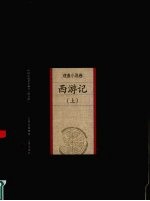 西游记 上