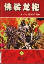 佛裟龙袍