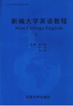 新编大学英语教程 下