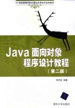 JAVA面向对象程序设计教程 第2版