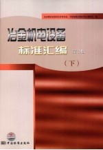 冶金机电设备标准汇编 下