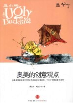 丑小鸭 奥美的创意观点