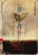青春树下:大学生自创作品集